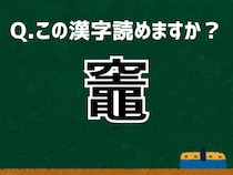 【難読漢字よもやま話】「竈」なんて読む？ 言葉にまつわる由来と豆知識