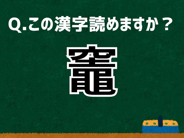 【難読漢字よもやま話】「竈」なんて読む? 言葉にまつわる由来と豆知識