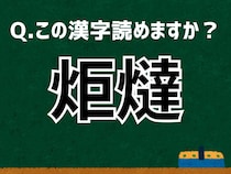 【難読漢字よもやま話】「炬燵」なんて読む？ 言葉にまつわる由来と豆知識