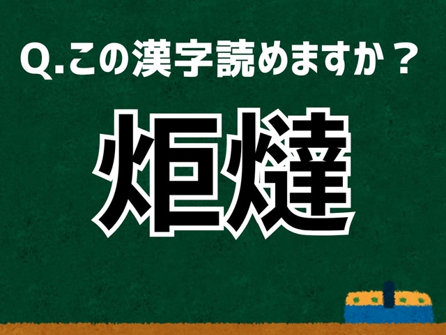 【難読漢字よもやま話】「炬燵」なんて読む？ 言葉にまつわる由来と豆知識