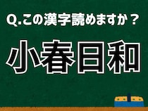 【難読漢字よもやま話】「小春日和」なんて読む？ 言葉にまつわる由来と豆知識