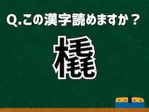 【難読漢字よもやま話】「橇」なんて読む？ 言葉にまつわる由来と豆知識