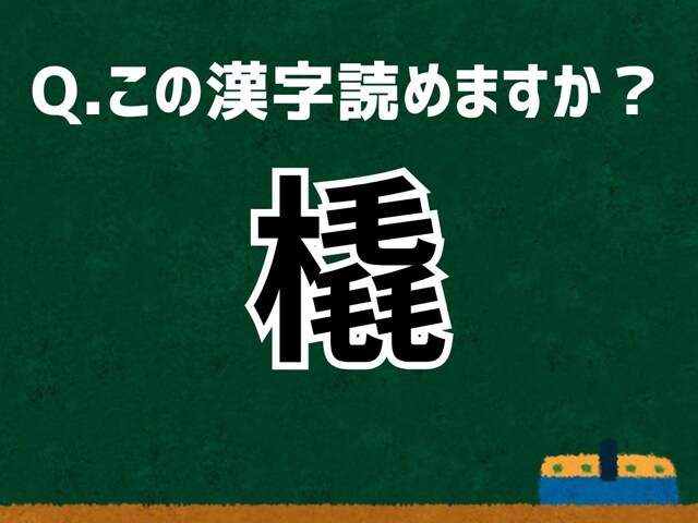 【難読漢字よもやま話】「橇」なんて読む？ 言葉にまつわる由来と豆知識