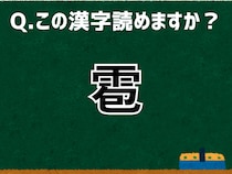 【難読漢字よもやま話】「雹」なんて読む？ 言葉にまつわる由来と豆知識
