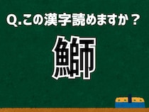 【難読漢字よもやま話】「鰤」なんて読む？ 言葉にまつわる由来と豆知識