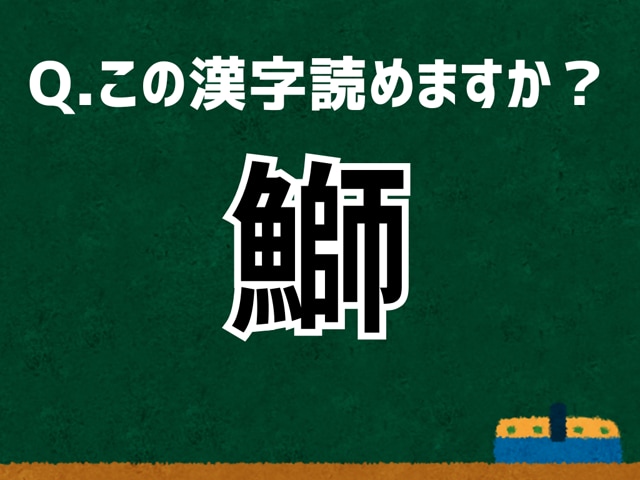 【難読漢字よもやま話】「鰤」なんて読む？ 言葉にまつわる由来と豆知識