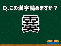 【難読漢字よもやま話】「霙」なんて読む？ 言葉にまつわる由来と豆知識