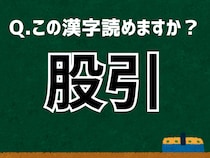 【難読漢字よもやま話】「股引」なんて読む？ 言葉にまつわる由来と豆知識