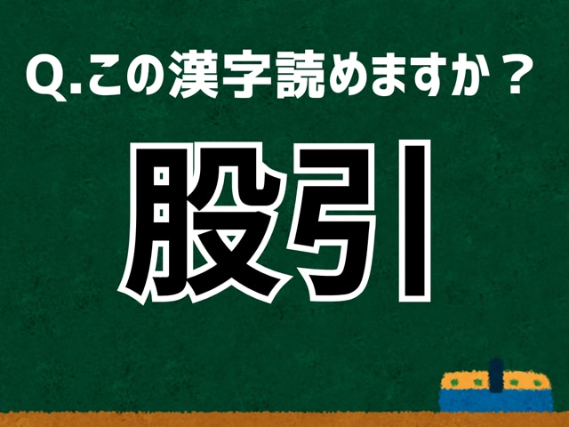【難読漢字よもやま話】「股引」なんて読む? 言葉にまつわる由来と豆知識