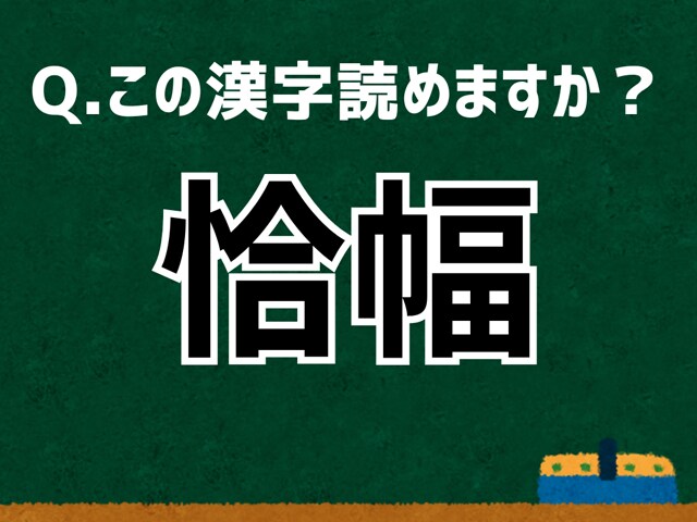 【難読漢字よもやま話】「恰幅」なんて読む？ 言葉にまつわる由来と豆知識