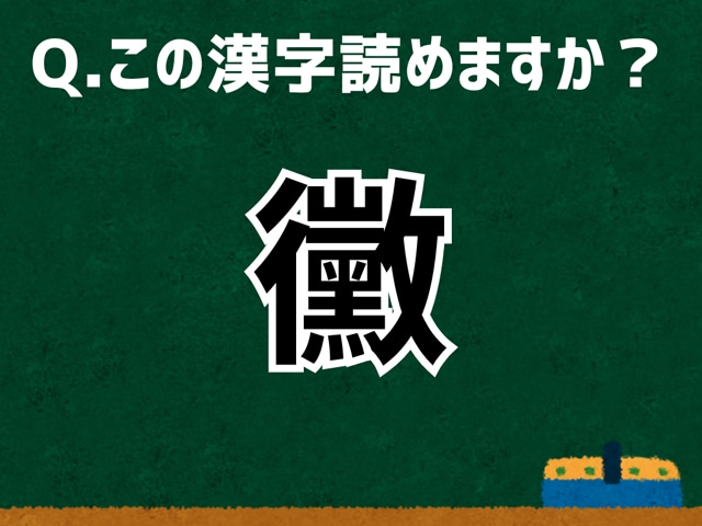 【難読漢字よもやま話】「黴」なんて読む? 言葉にまつわる由来と豆知識