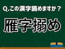 【難読漢字よもやま話】「雁字搦め」なんて読む？ 言葉にまつわる由来と豆知識