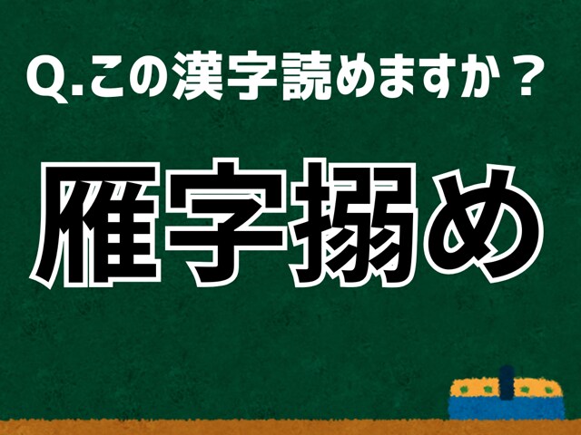 【難読漢字よもやま話】「雁字搦め」なんて読む? 言葉にまつわる由来と豆知識