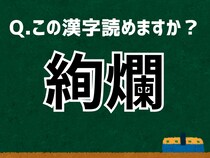 【難読漢字よもやま話】「絢爛」なんて読む？ 言葉にまつわる由来と豆知識