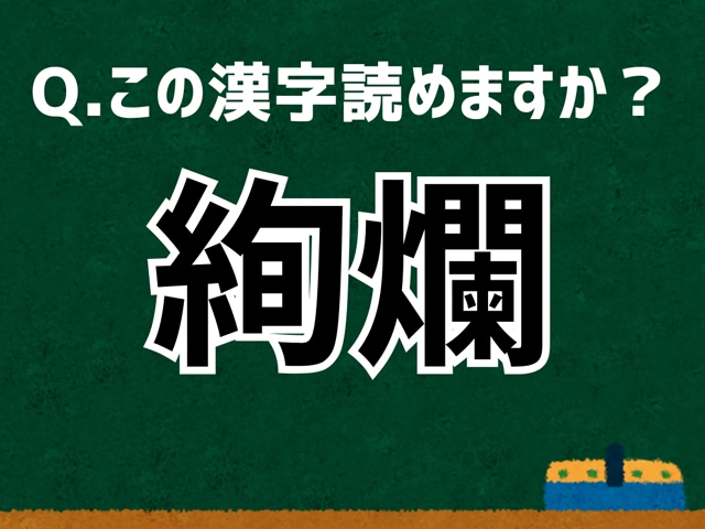 【難読漢字よもやま話】「絢爛」なんて読む？ 言葉にまつわる由来と豆知識