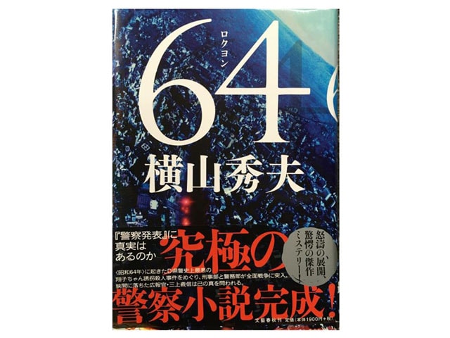 横山秀夫『64』のモデルとなった誘拐事件! 緊迫の身代金要求と家族が聞いた被害児童の最後の肉声の謎