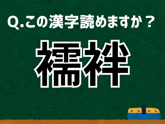 【難読漢字よもやま話】「襦袢」なんて読む? 言葉にまつわる由来と豆知識