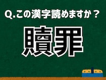 【難読漢字よもやま話】「贖罪」なんて読む？ 言葉にまつわる由来と豆知識