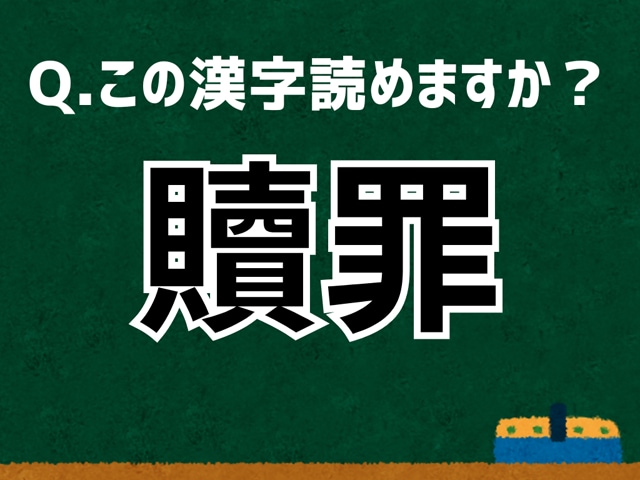 【難読漢字よもやま話】「贖罪」なんて読む？ 言葉にまつわる由来と豆知識