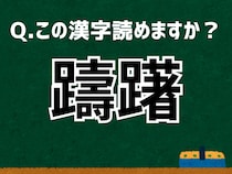 【難読漢字よもやま話】「躊躇」なんて読む？ 言葉にまつわる由来と豆知識