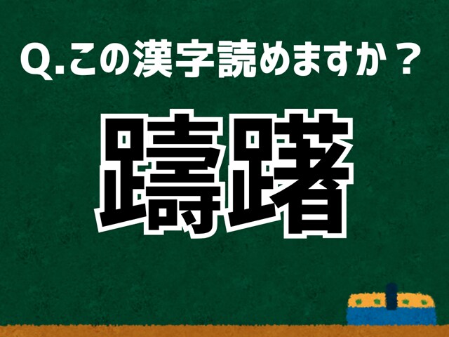 【難読漢字よもやま話】「躊躇」なんて読む？ 言葉にまつわる由来と豆知識
