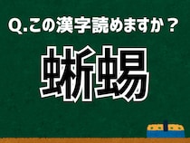 【難読漢字よもやま話】「蜥蜴」なんて読む？ 言葉にまつわる由来と豆知識