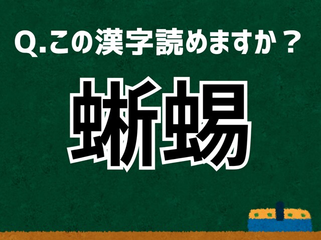 【難読漢字よもやま話】「蜥蜴」なんて読む？ 言葉にまつわる由来と豆知識