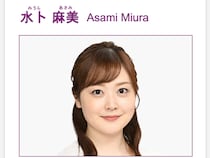 水卜麻美アナ退社報道への当てつけか　横山裕との『24時間テレビ』共演に業界からも同情の声