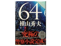 横山秀夫『64』のモデルとなった誘拐事件！ 緊迫の身代金要求と家族が聞いた被害児童の最後の肉声の謎