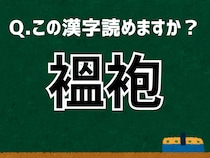 【難読漢字よもやま話】「褞袍」なんて読む？ 言葉にまつわる由来と豆知識