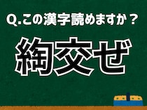 【難読漢字よもやま話】「綯交ぜ」なんて読む？ 言葉にまつわる由来と豆知識