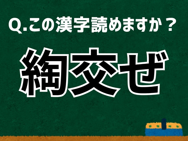 【難読漢字よもやま話】「綯交ぜ」なんて読む？ 言葉にまつわる由来と豆知識