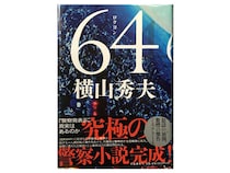横山秀夫『64』のモデルとなった誘拐事件！ 緊迫の身代金要求と家族が聞いた被害児童の最後の肉声の謎