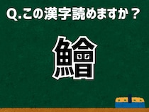 【難読漢字よもやま話】「鱠」なんて読む？ 言葉にまつわる由来と豆知識