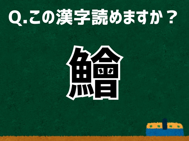 【難読漢字よもやま話】「鱠」なんて読む？ 言葉にまつわる由来と豆知識