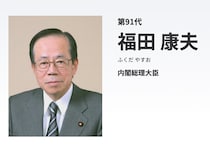 「平時だったら私が出馬することにはならなかった」政権を担う重責への自覚が乏しかった福田康夫の気質