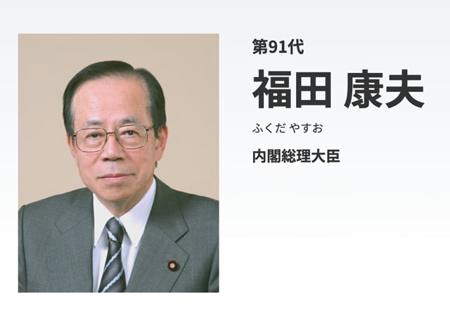 「平時だったら私が出馬することにはならなかった」政権を担う重責への自覚が乏しかった福田康夫の気質