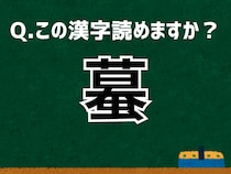 【難読漢字よもやま話】「蟇」なんて読む？ 言葉にまつわる由来と豆知識
