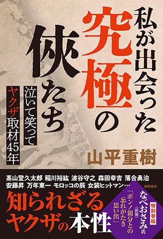 「“暴力団”では括れない人間的な面白さがありました」ヤクザ取材歴45年のベテラン記者が語る“俠たちの真実”