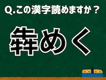 【難読漢字よもやま話】「犇めく」なんて読む？ 言葉にまつわる由来と豆知識
