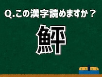【難読漢字よもやま話】「鮃」なんて読む？ 言葉にまつわる由来と豆知識