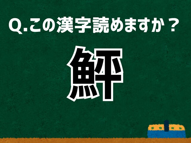 【難読漢字よもやま話】「鮃」なんて読む? 言葉にまつわる由来と豆知識