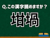 【難読漢字よもやま話】「坩堝」なんて読む？ 言葉にまつわる由来と豆知識