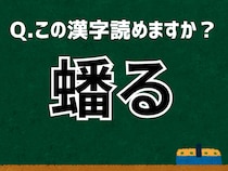 【難読漢字よもやま話】「蟠る」なんて読む？ 言葉にまつわる由来と豆知識