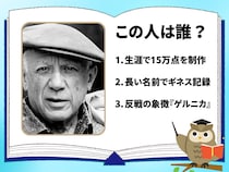 【偉人クイズ】この人は誰？ 世界的に有名な画家です