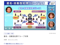 「トクリュウ頂上作戦」壊滅に向けて警察が本格的な対策に
