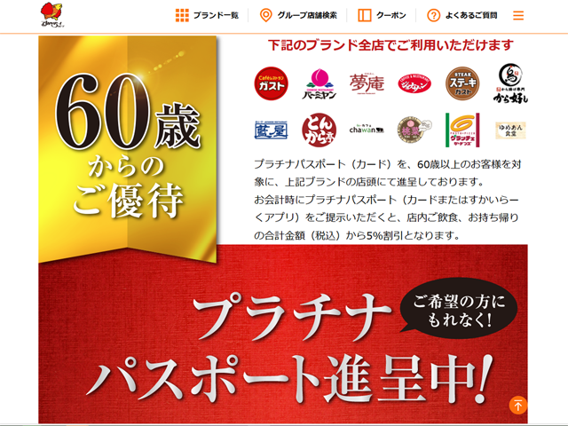 シニア割は「スマホなし」でもOK！ ガスト、スシロー…大手飲食チェーンの「アナログ優待」を徹底解説