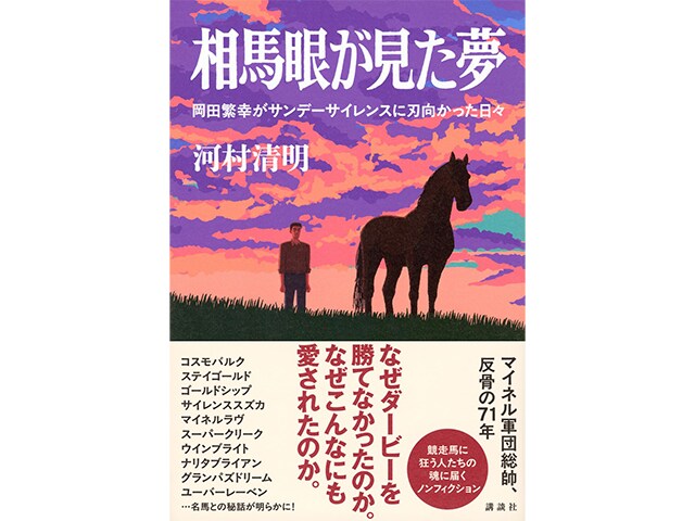 「ダービー制覇に全人生を賭けていた」“マイネル軍団総帥” 岡田繁幸の反骨精神