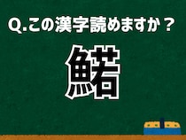 【難読漢字よもやま話】「鰙」なんて読む？ 言葉にまつわる由来と豆知識