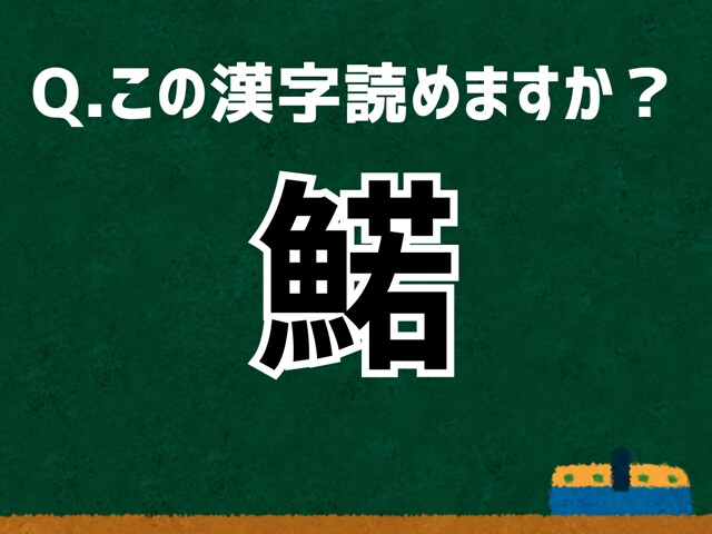 【難読漢字よもやま話】「鰙」なんて読む？ 言葉にまつわる由来と豆知識